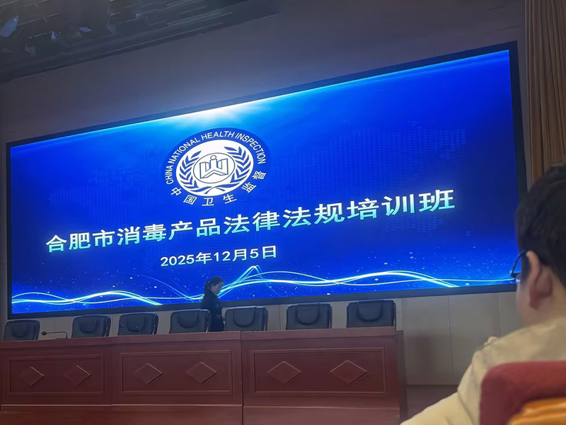 Verdieping van juridische kennis en versterking van de veiligheidsverdediging - Jiang Mei, kwaliteits- en veiligheidsfunctionaris van ons bedrijf, nam in december 2025 deel aan de training over wet- en regelgeving inzake desinfectiemiddelen in Hefei.