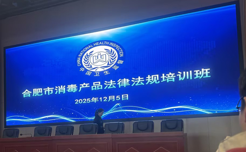 Verdieping van juridische kennis en versterking van de veiligheidsverdediging - Jiang Mei, kwaliteits- en veiligheidsfunctionaris van ons bedrijf, nam in december 2025 deel aan de training over wet- en regelgeving inzake desinfectiemiddelen in Hefei.